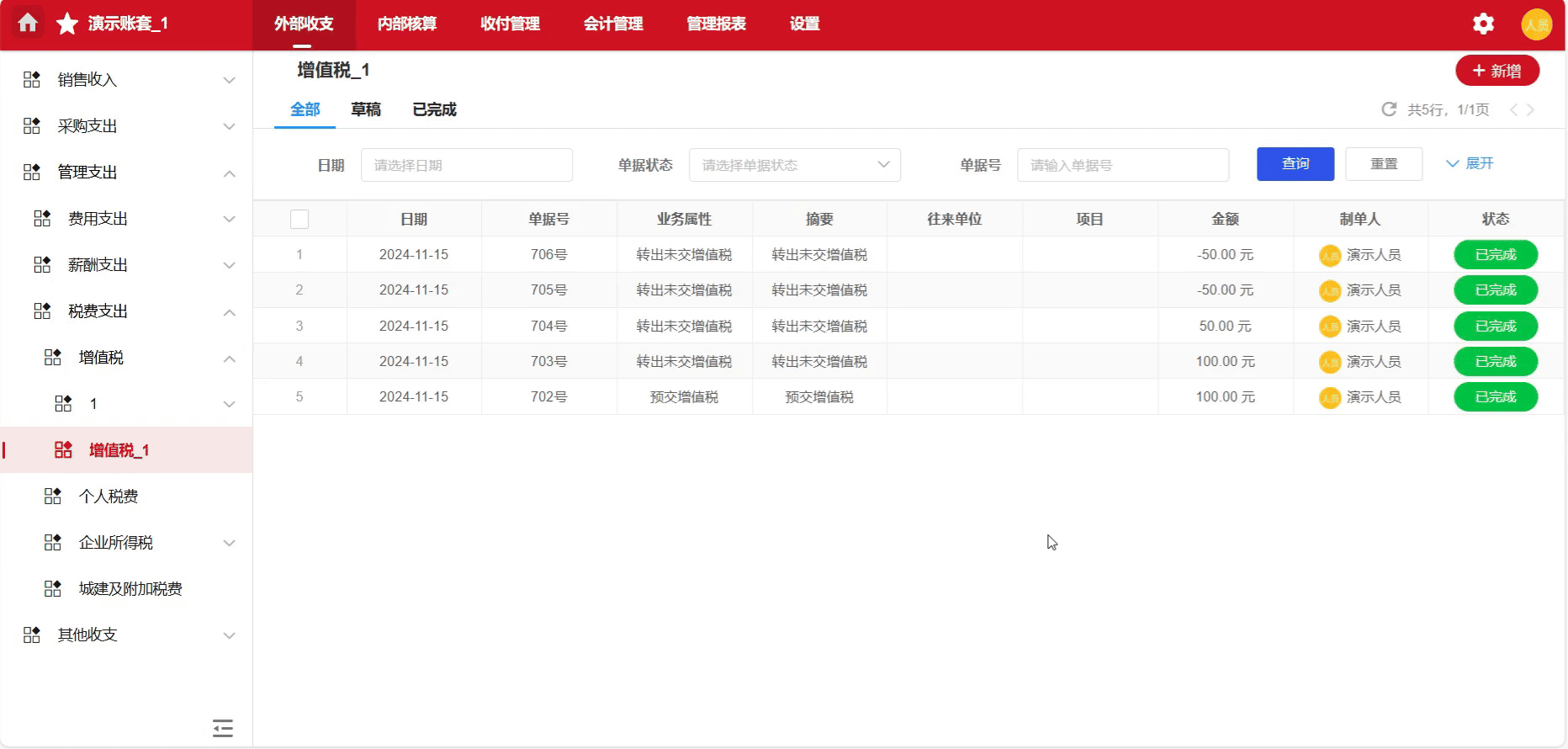 增值税-预交-凭证