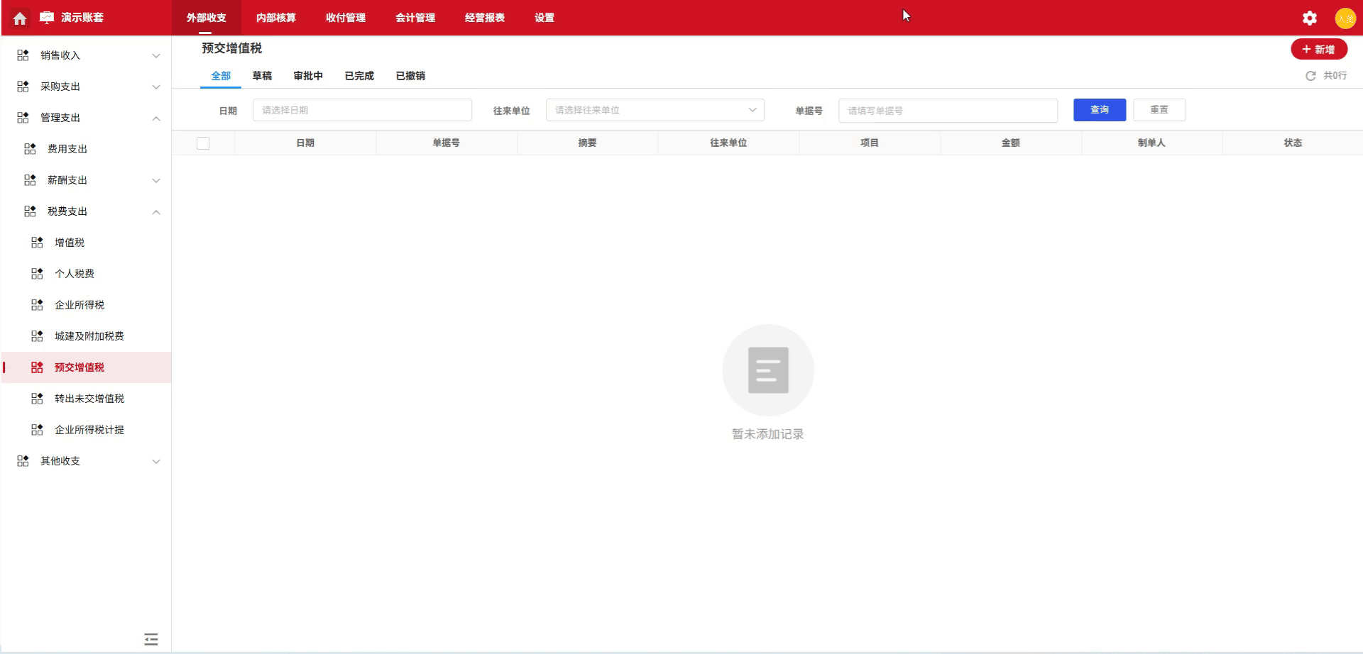 增值税-预交-凭证