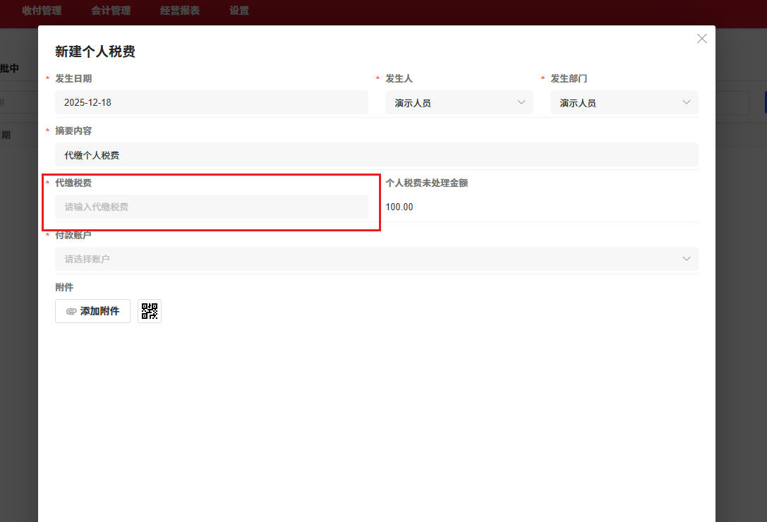 个人税费-启用个人税费