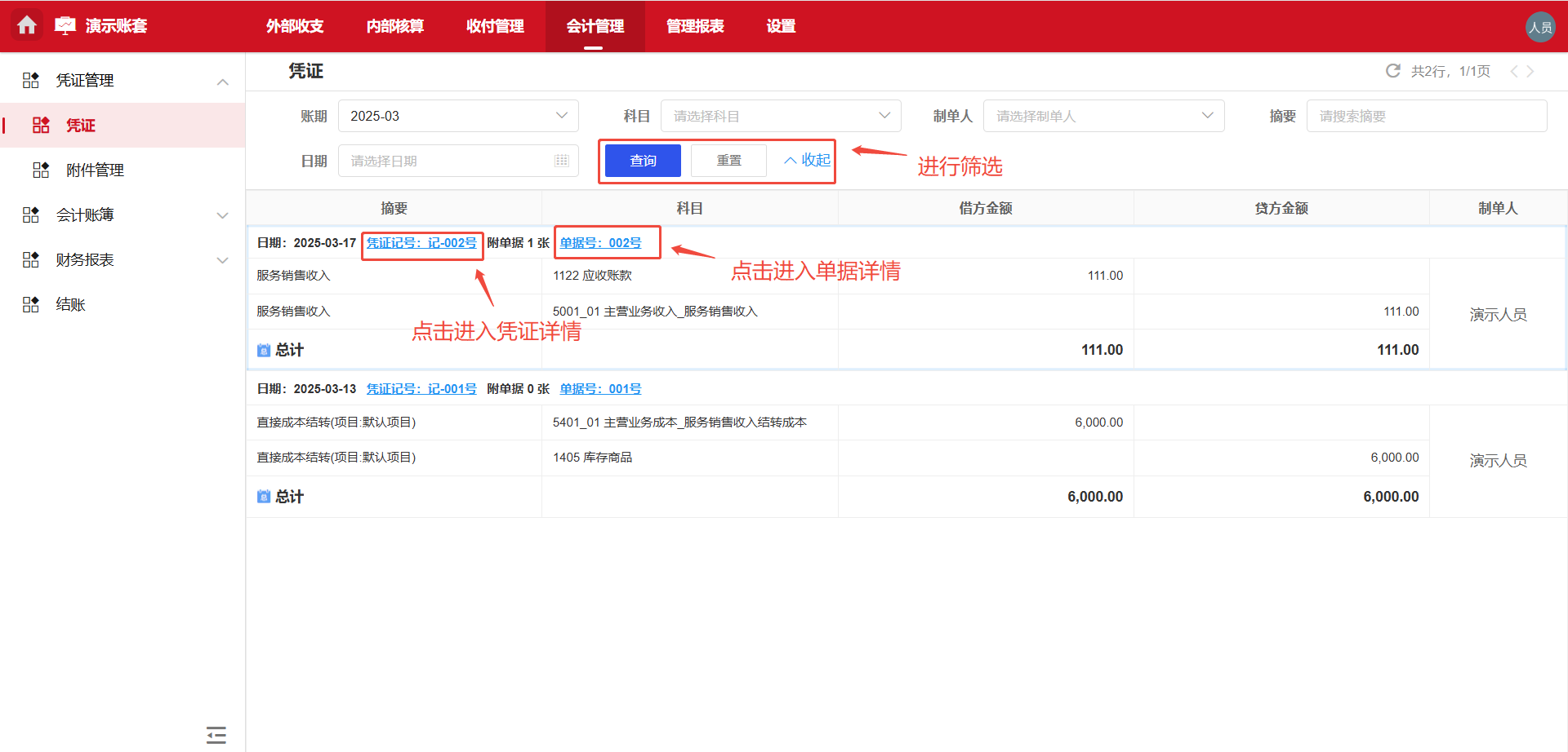 会计管理-凭证页面