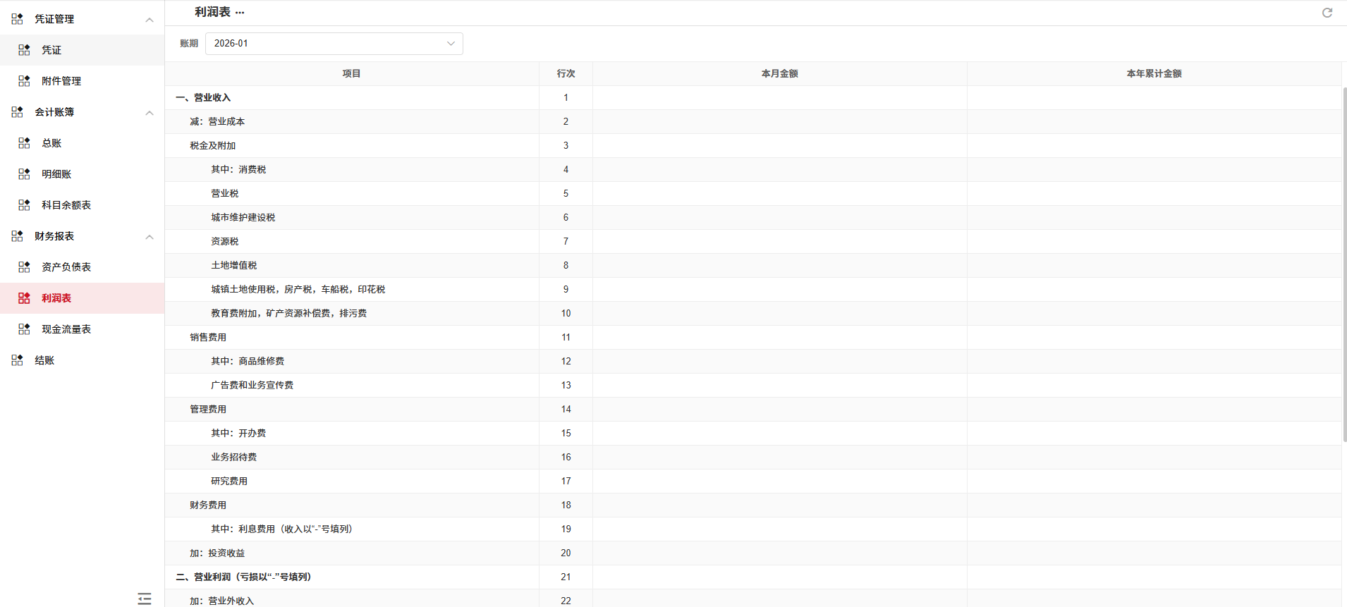会计管理-利润表