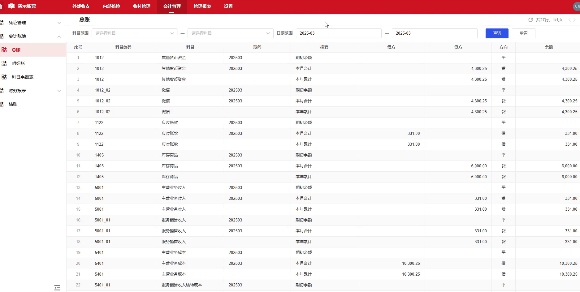 会计管理-总账查询