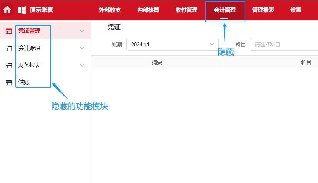 会计管理隐藏功能