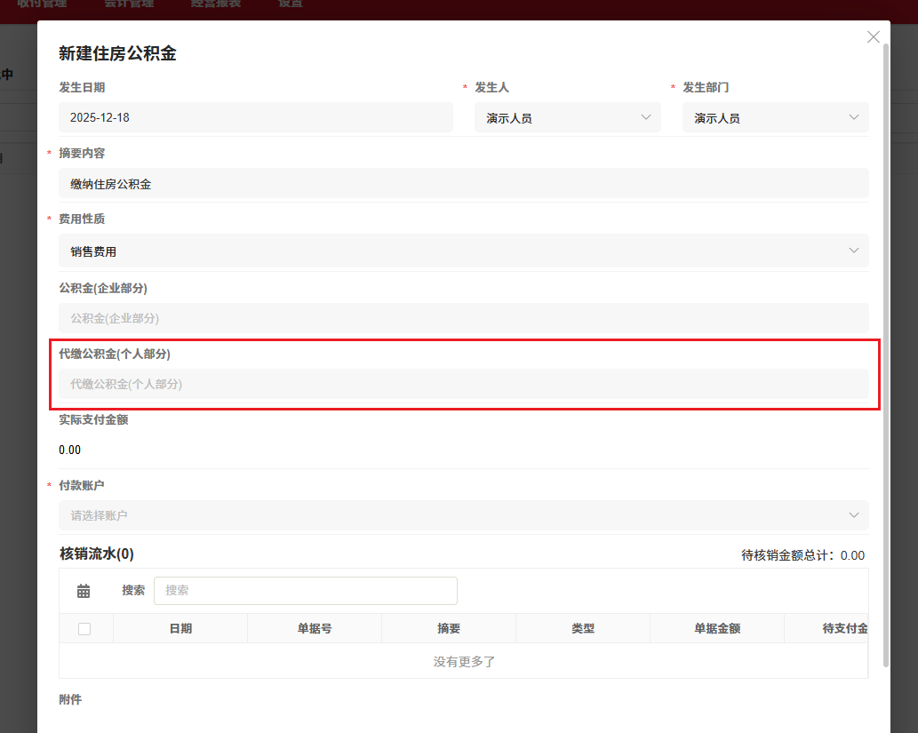 住房公积金-启用住房公积金