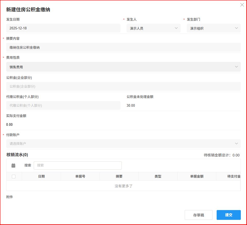 住房公积金-缴纳