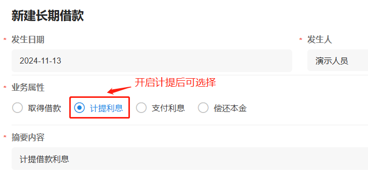 借款-长期借款-启用计提