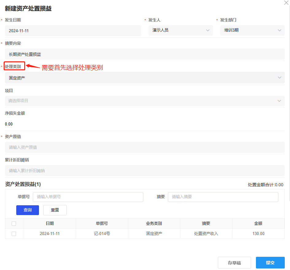 内部核算-长期资产核算-资产处置损益