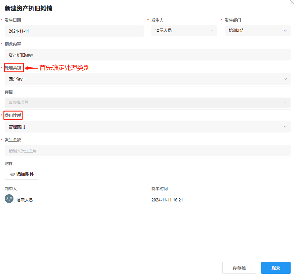 内部核算-长期资产核算-资产折旧摊销