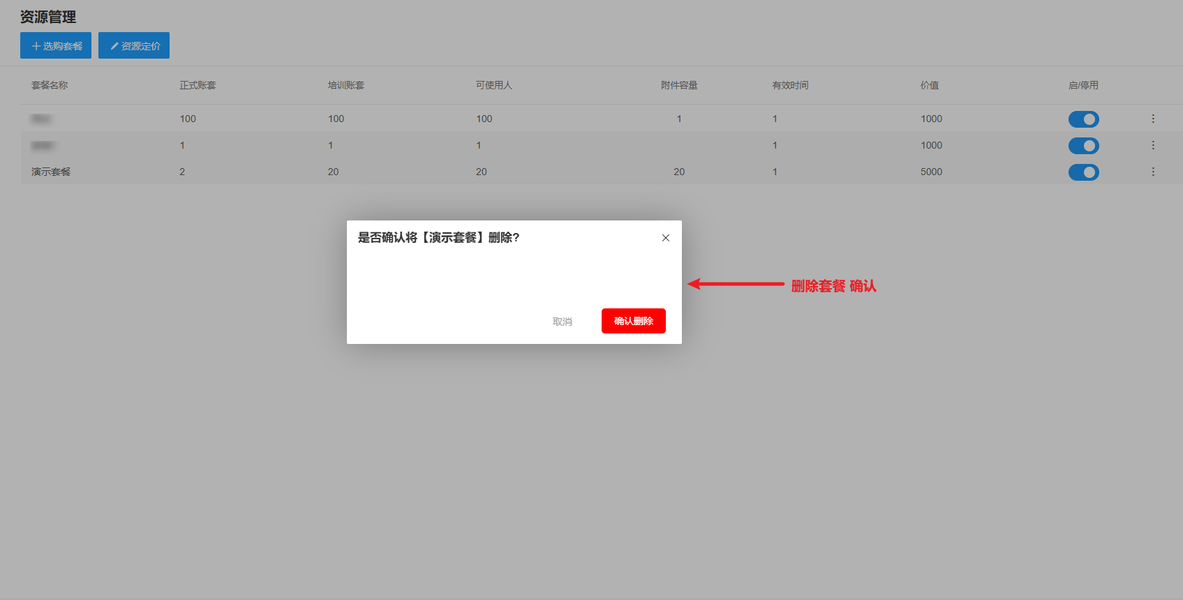 删除选购套餐-确认