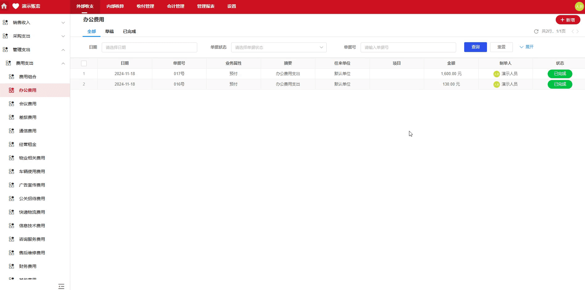 办公费用-发生-演示