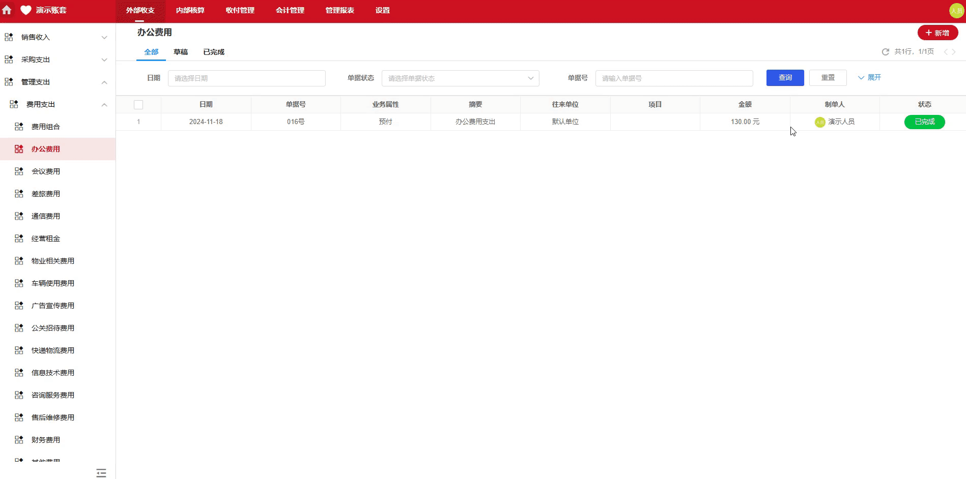 办公费用-预付-演示
