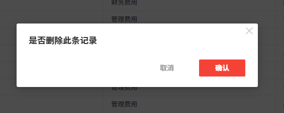 单条删除-二次确认