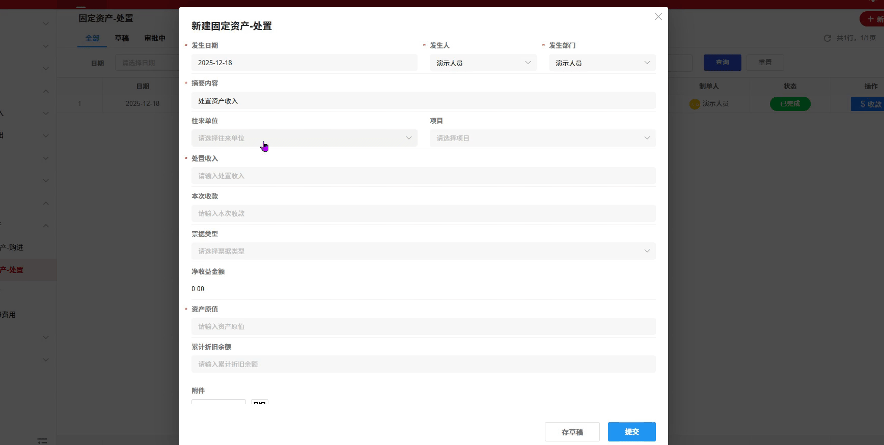 固定资产-处置-演示