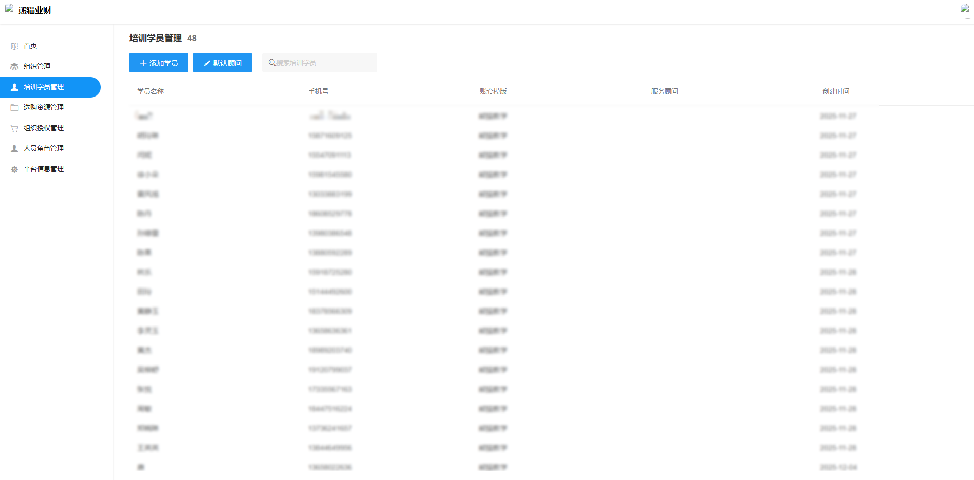 培训学员列表
