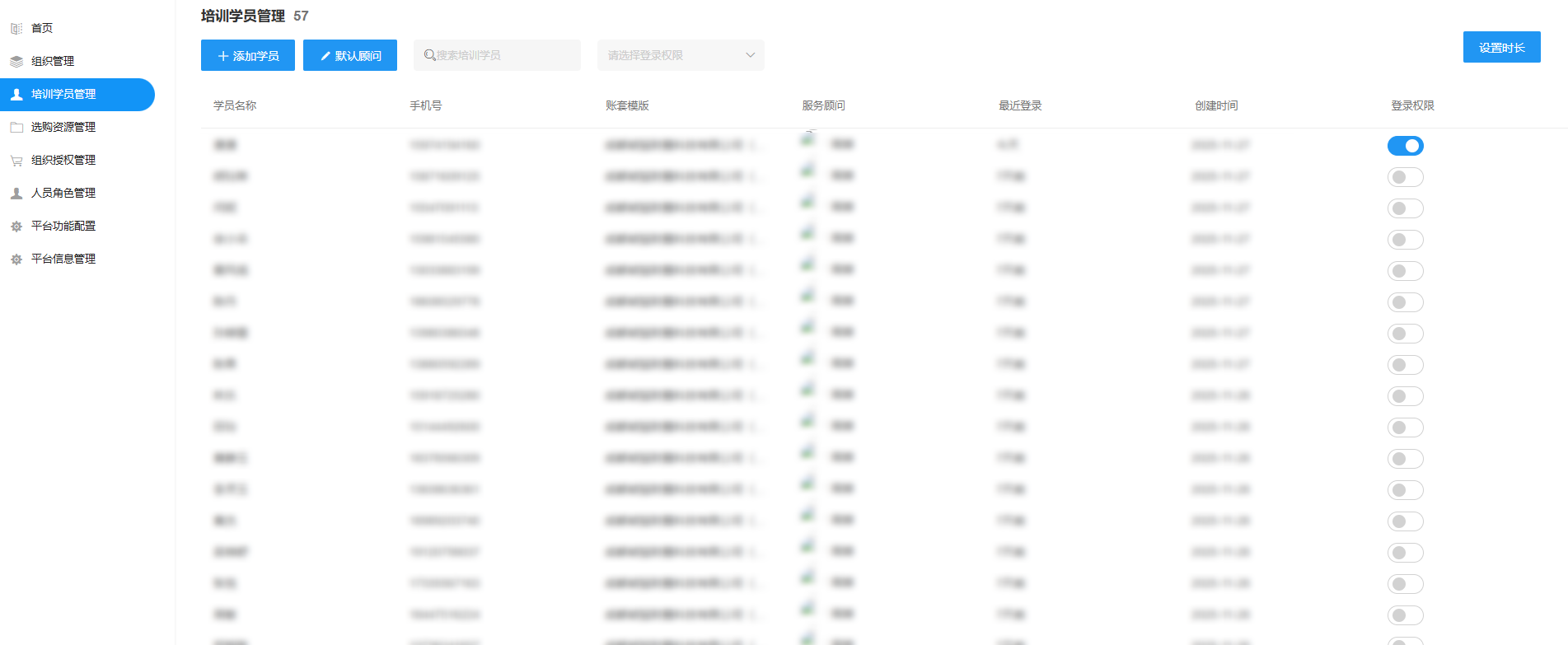 培训学员列表