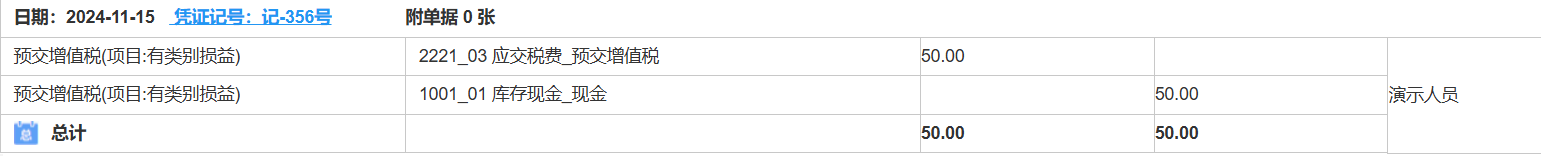增值税-预交-凭证