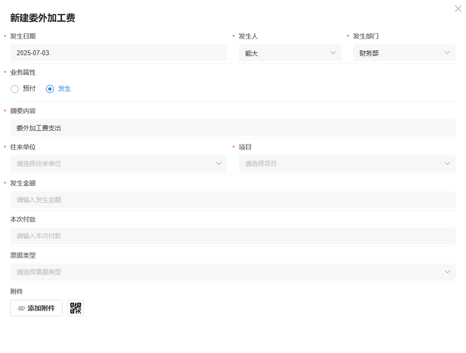 委外加工费-发生