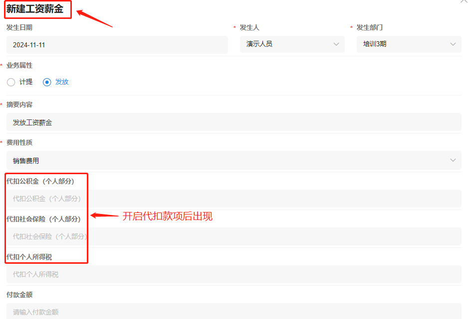 工资薪金-代扣款项-展示