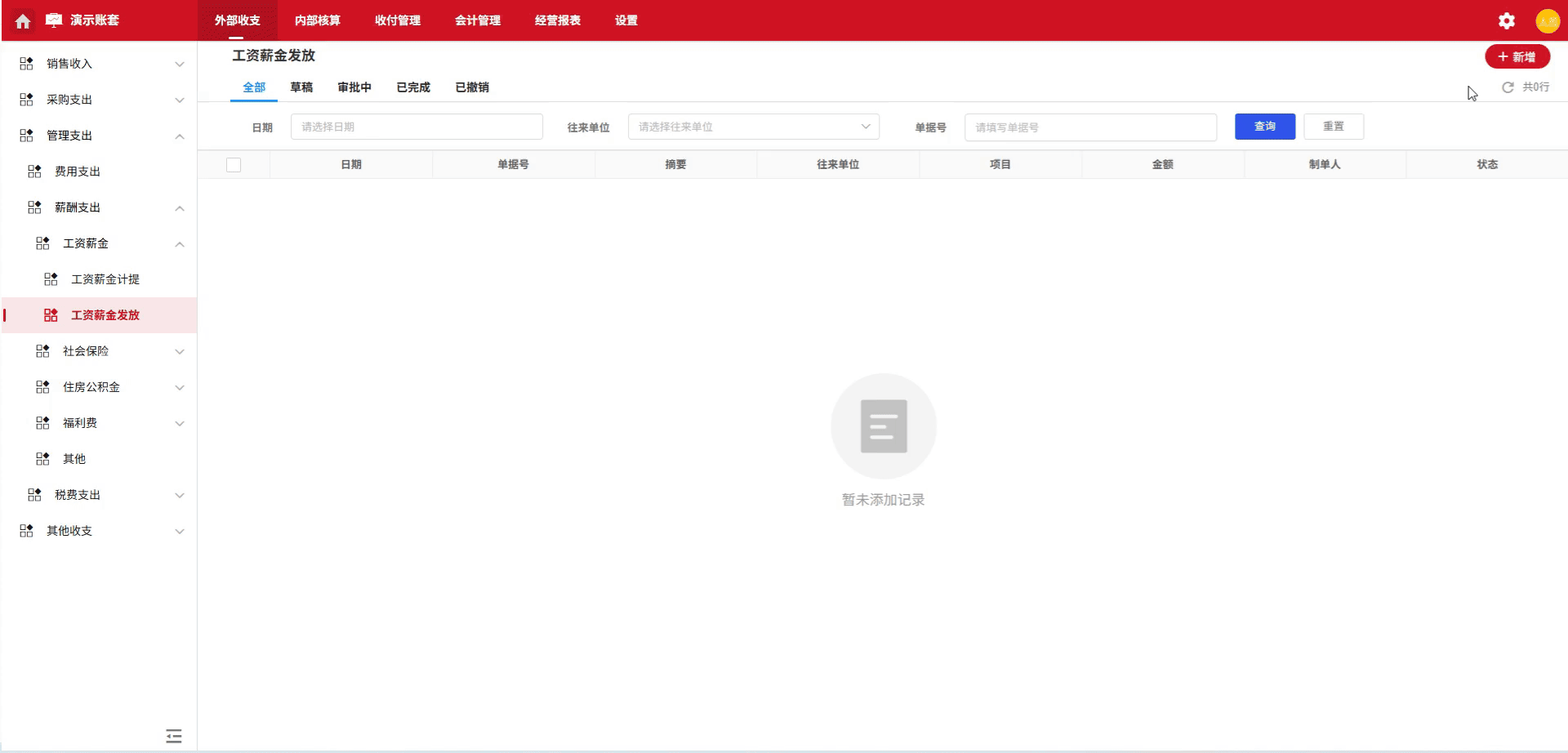 工资薪金-发放-演示