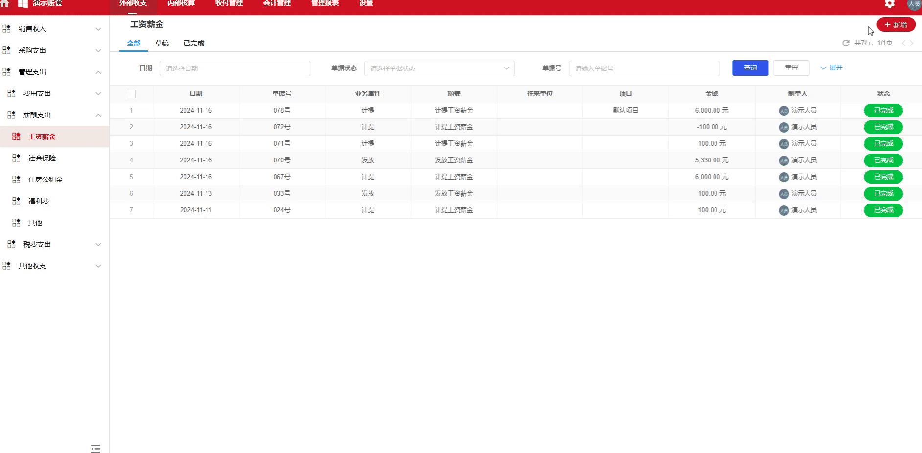 工资薪金-发放-演示