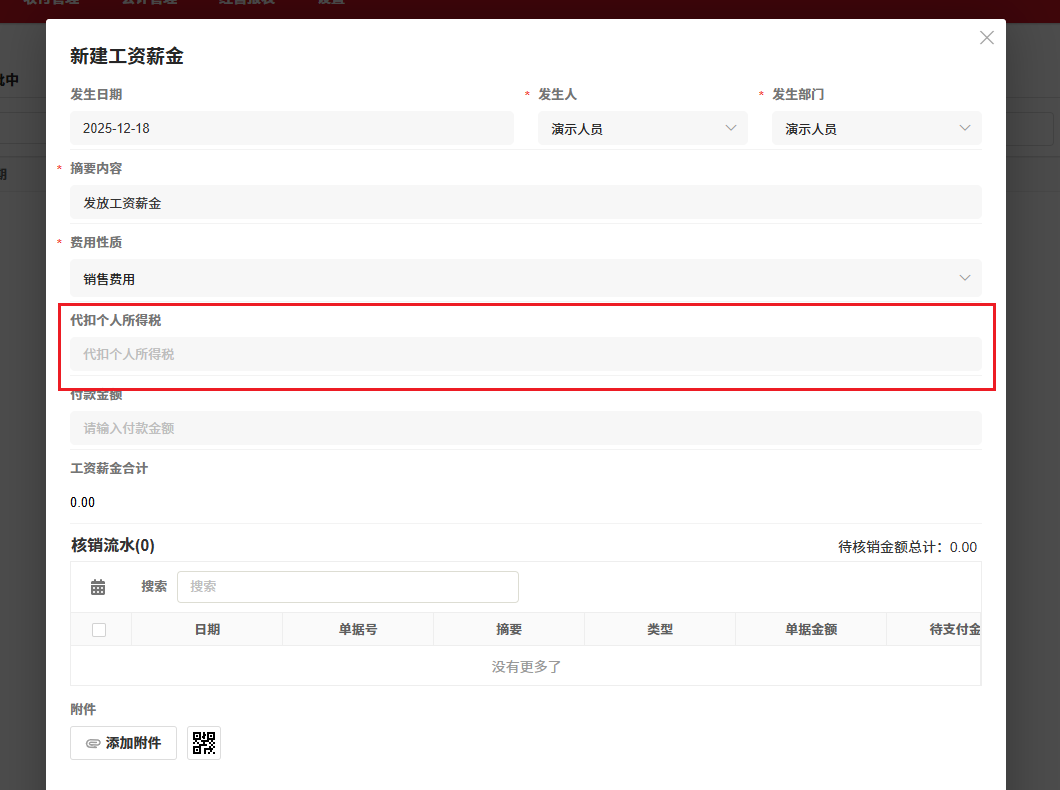 工资薪金-启用个人税费