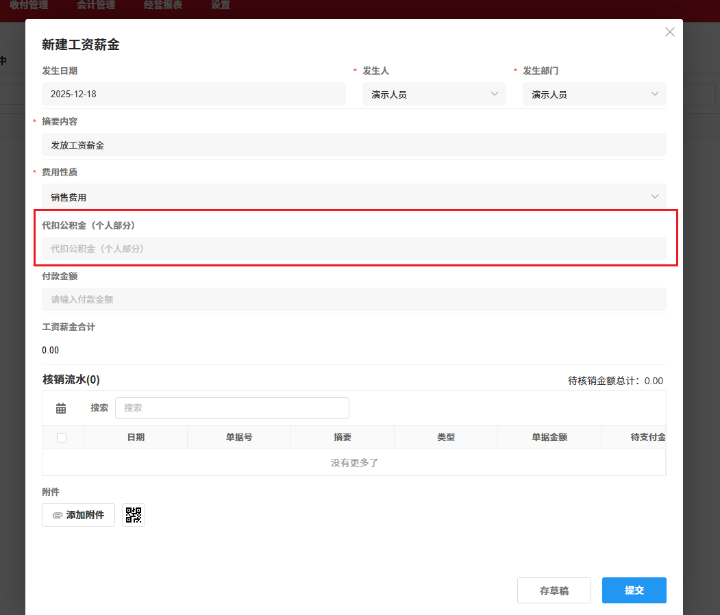 工资薪金-启用住房公积金