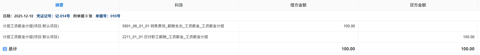 工资薪金-计提-凭证