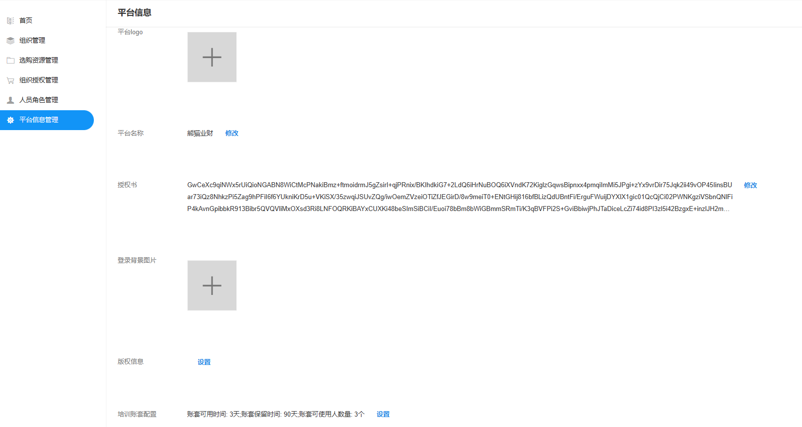平台信息管理