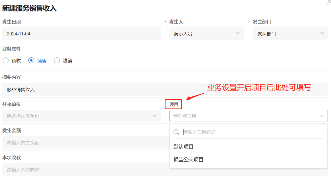 录入时选择项目