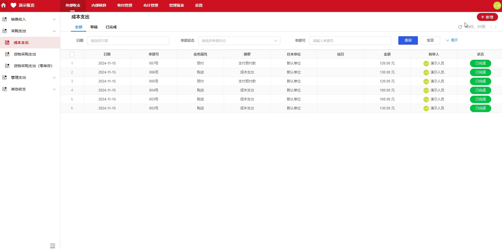 成本支出-购进-演示