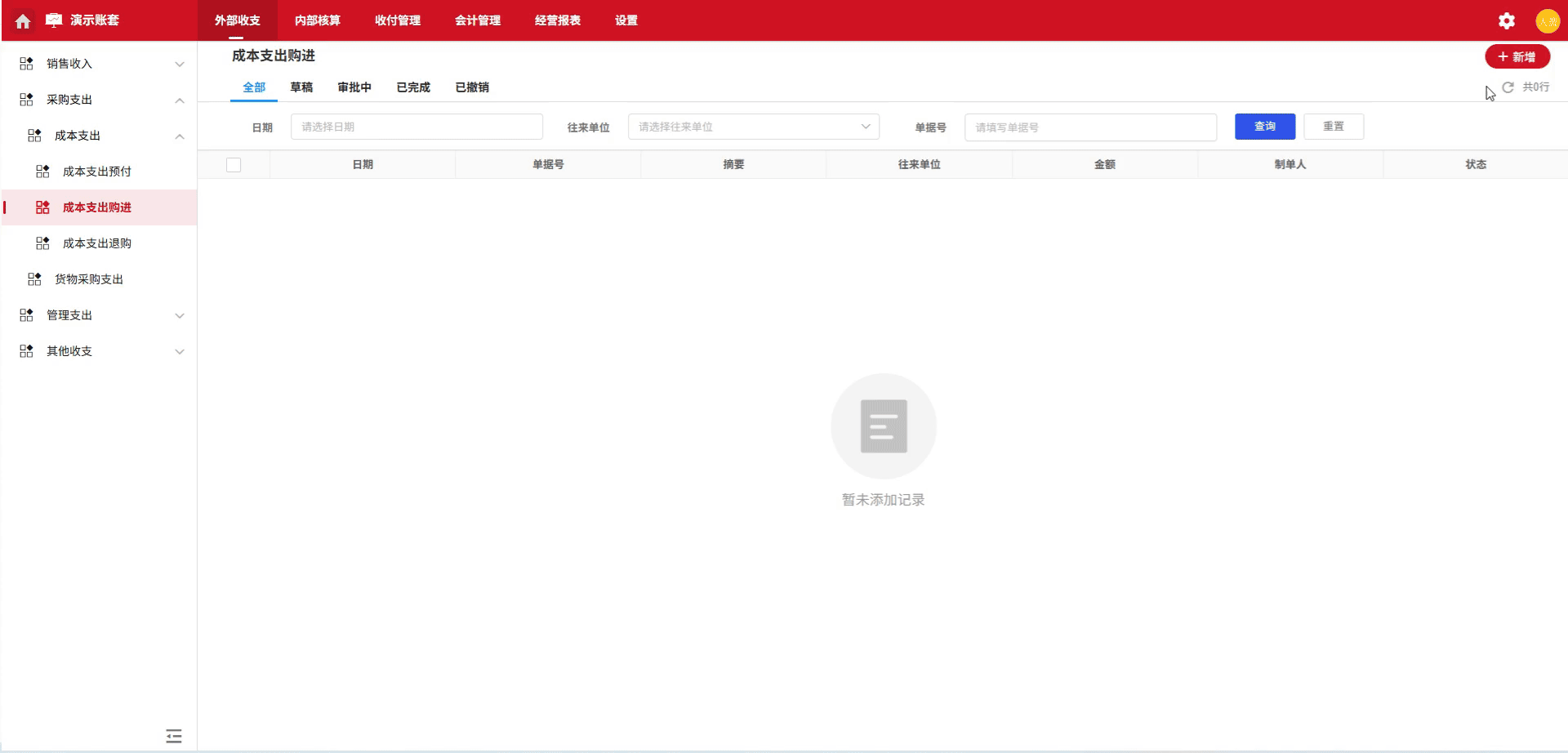 成本支出-购进-演示
