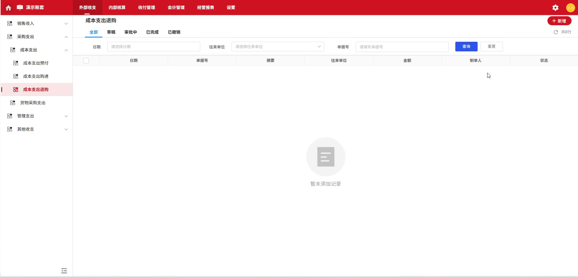成本支出-退购-演示