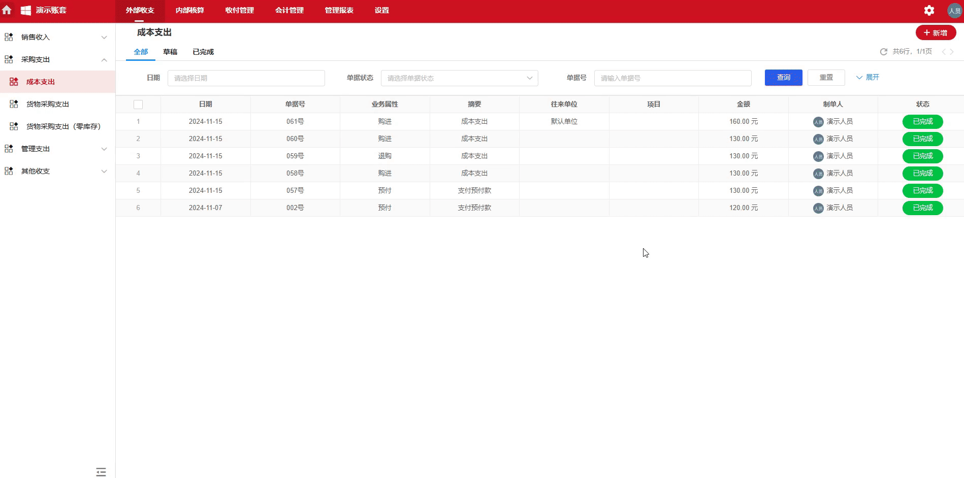 成本支出-退购-演示