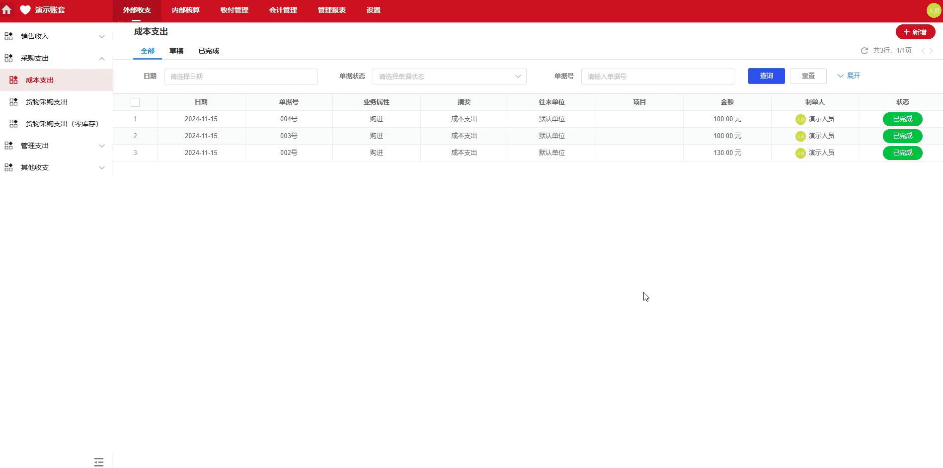 成本支出-预付-演示