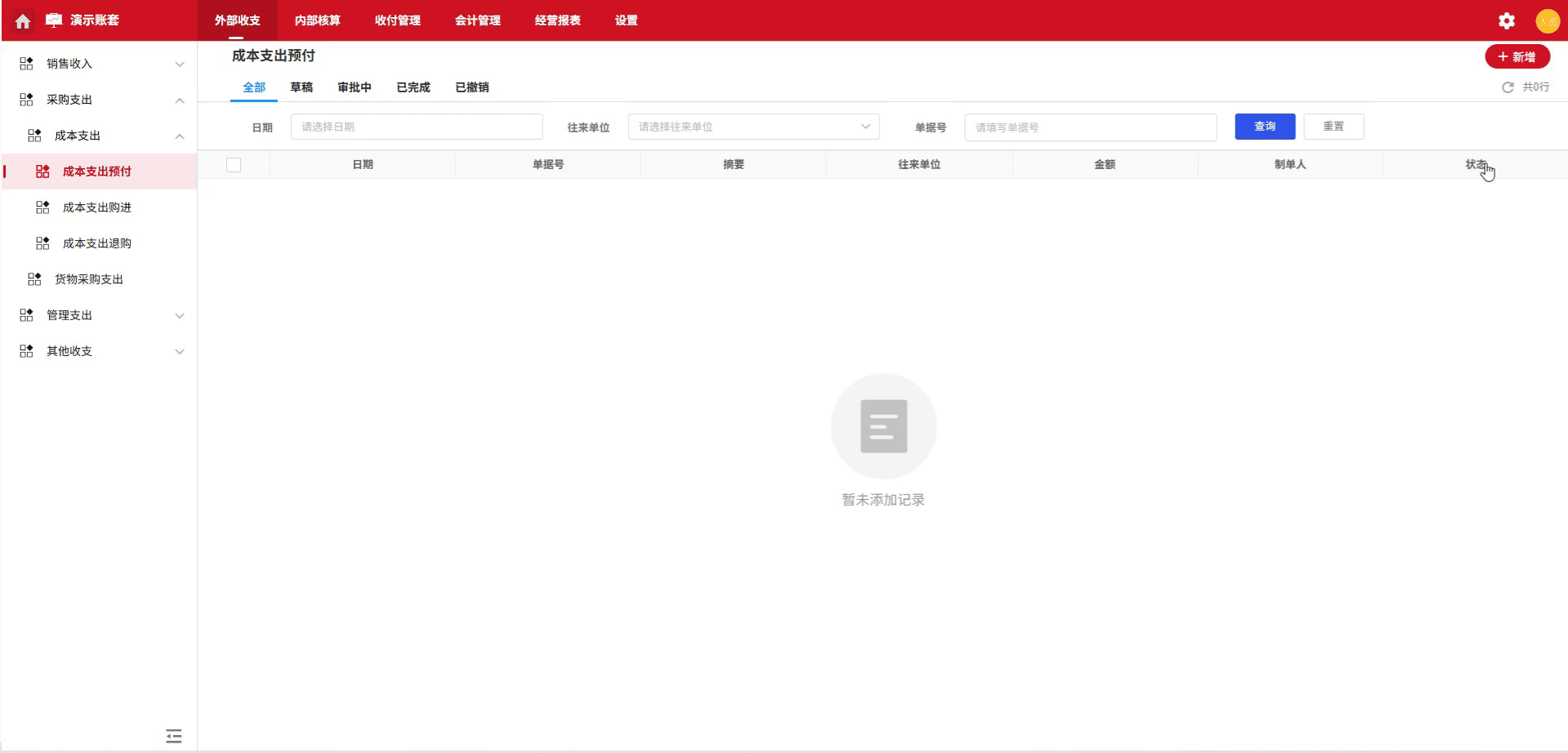 成本支出-预付-演示