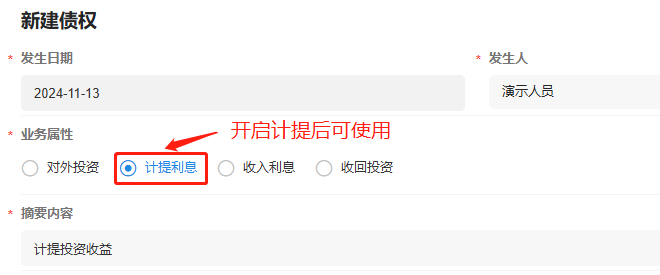 投资-债权-开启计提