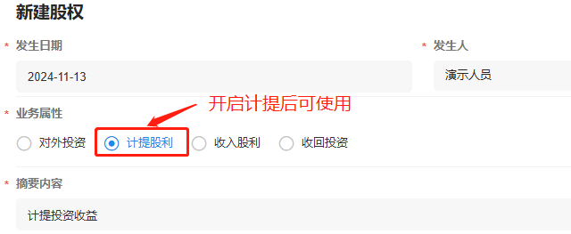投资-股权-开启计提