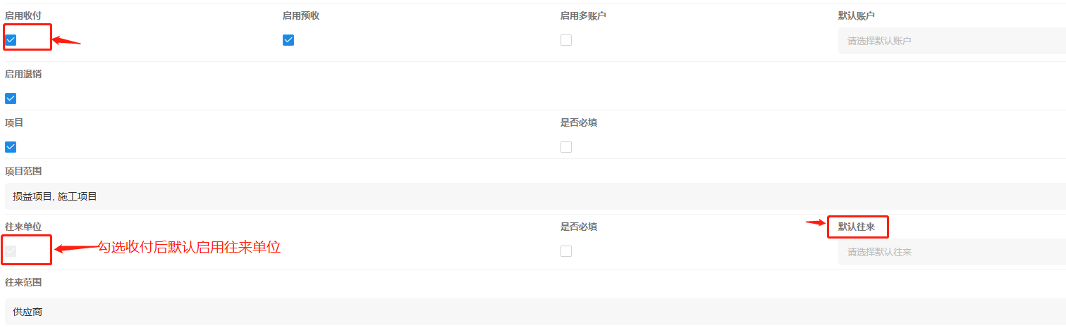 收付影响往来单位