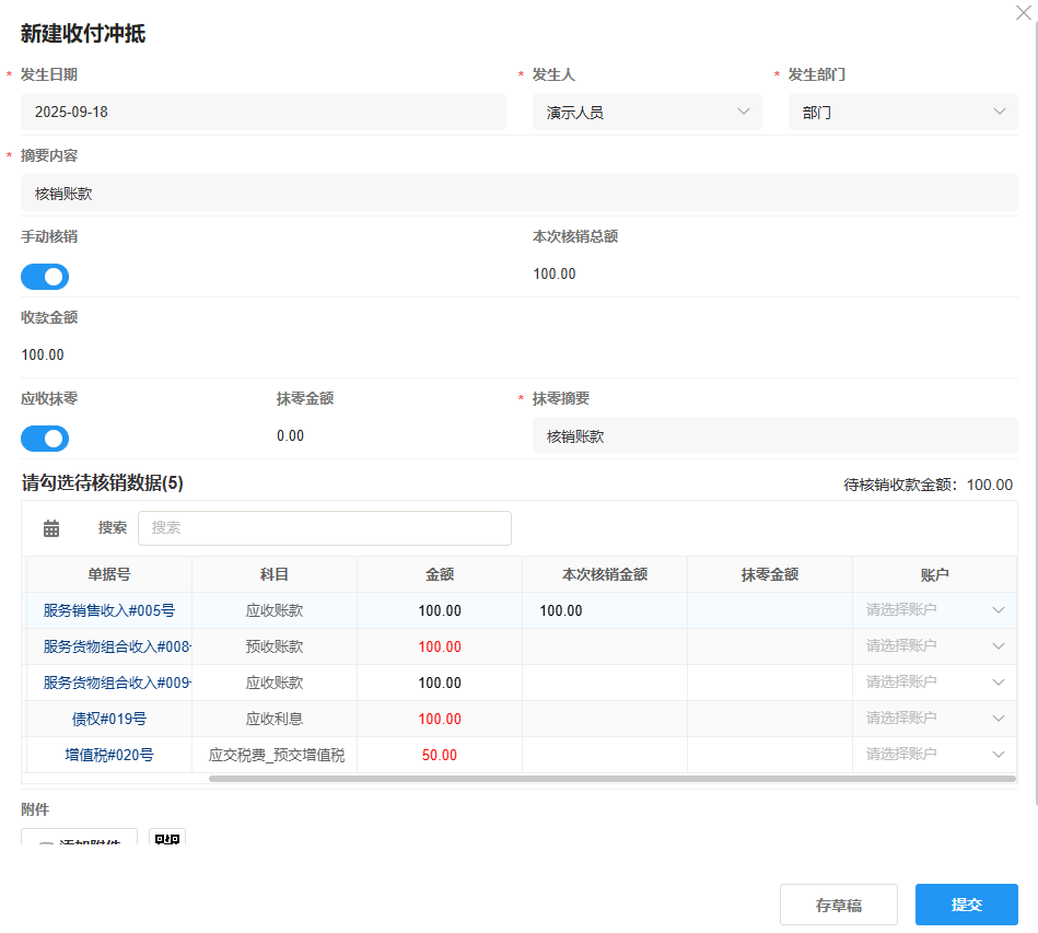 收付管理-收付冲抵