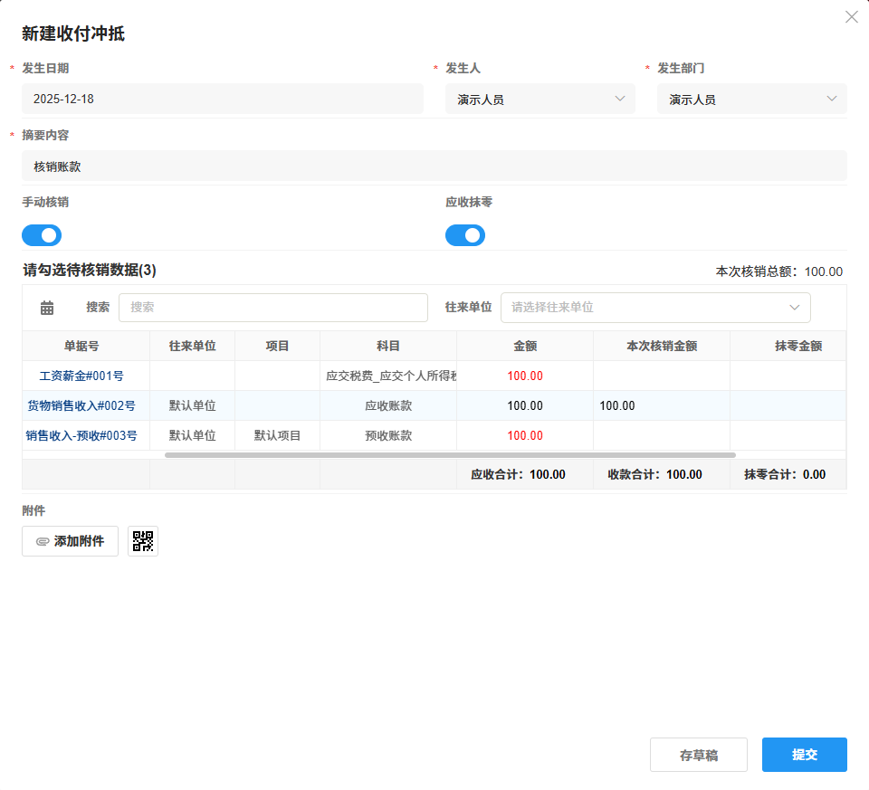 收付管理-收付冲抵