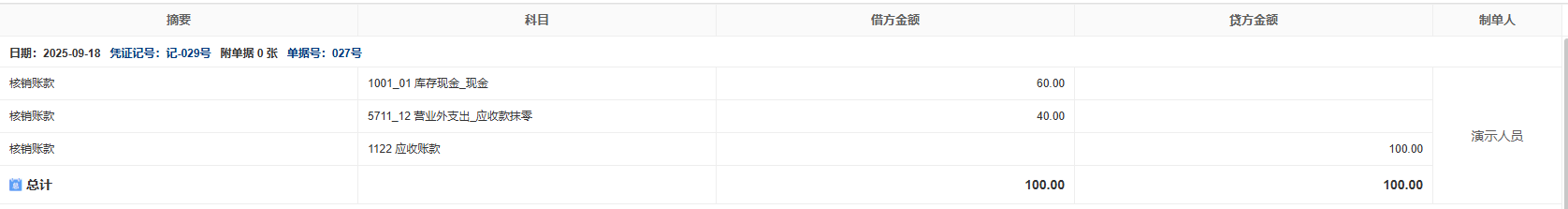 收付管理-收付冲抵-凭证