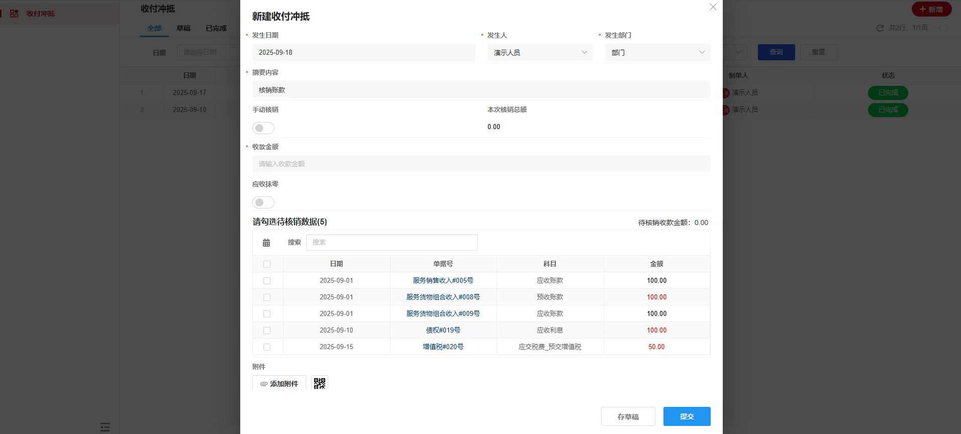 收付管理-收付冲抵-演示