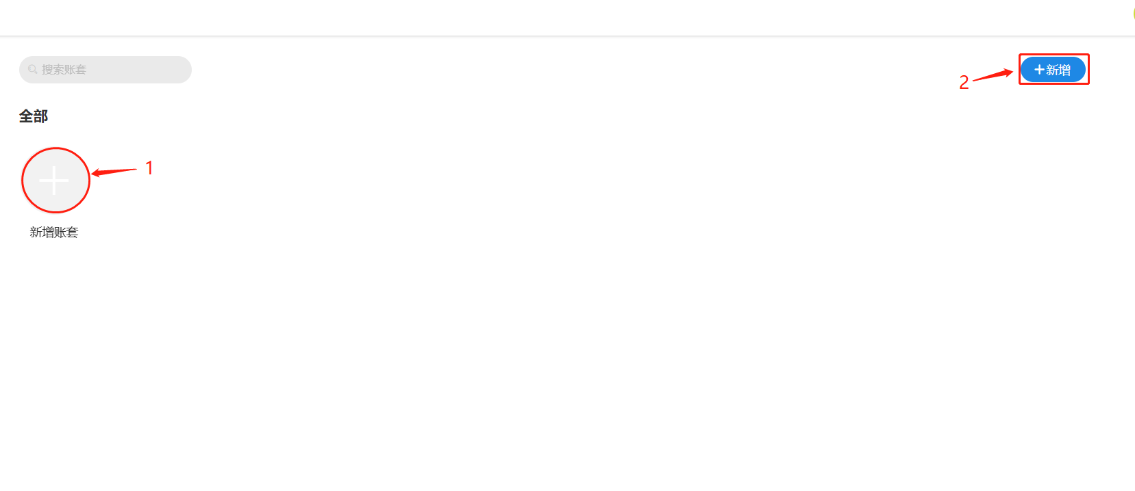 新建账套所在位置