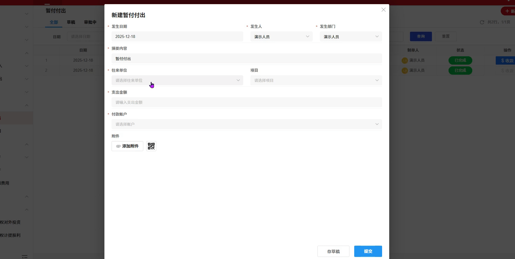 暂付款项-付出-演示