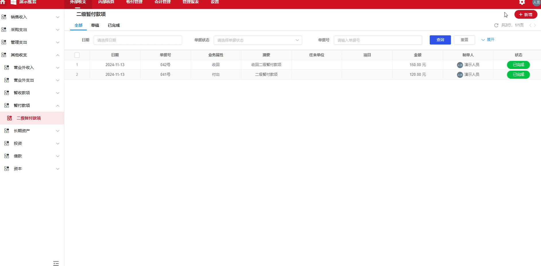 暂付款项-付出-演示