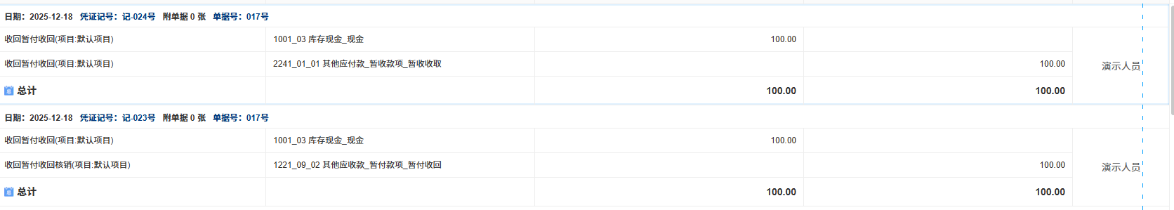 暂付款项-收回-凭证