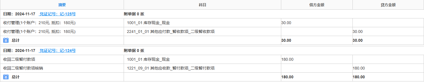 暂付款项-收回-凭证