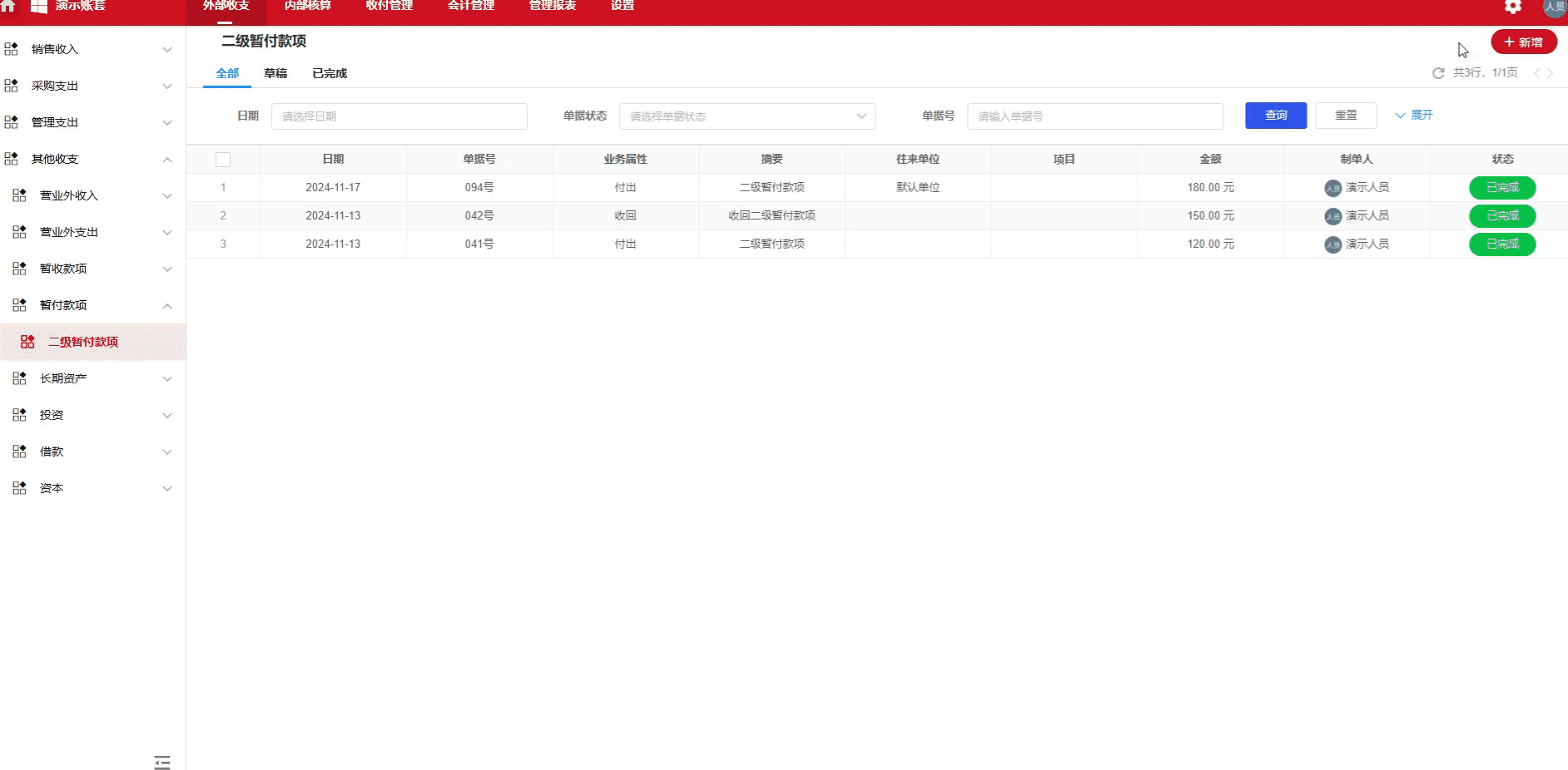 暂付款项-收回-演示