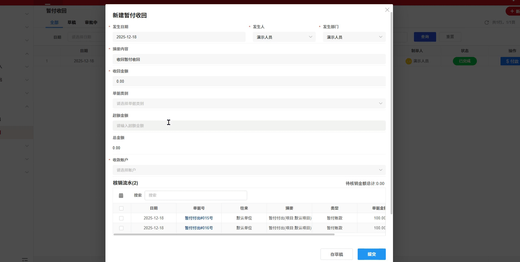暂付款项-收回-演示