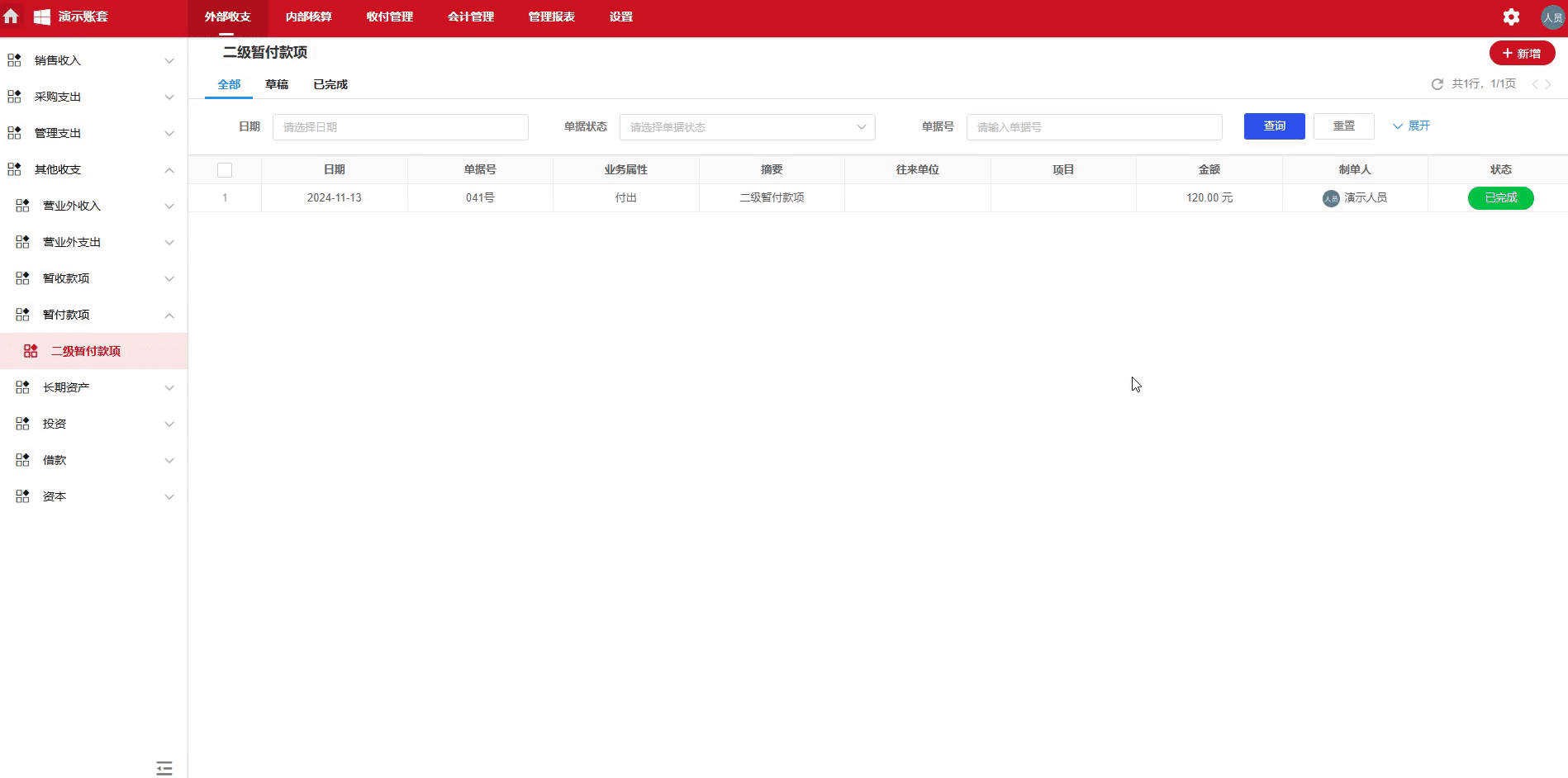 暂付款项-超额收款